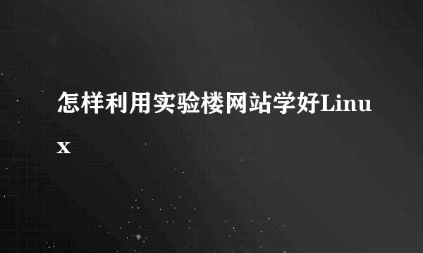 怎样利用实验楼网站学好Linux