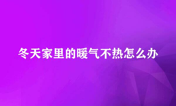冬天家里的暖气不热怎么办