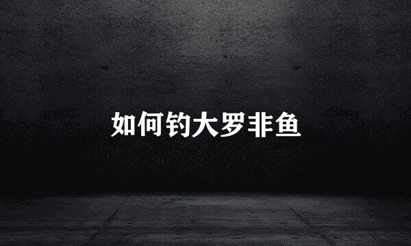 如何钓大罗非鱼