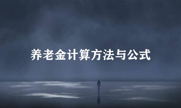 养老金计算方法与公式