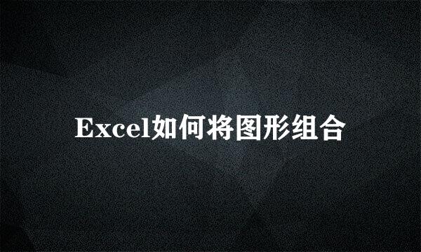 Excel如何将图形组合