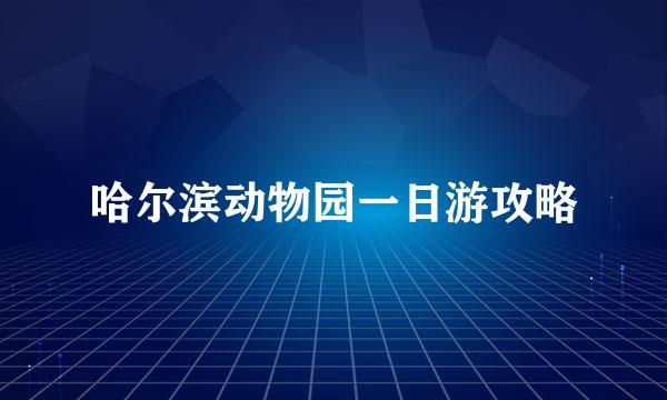 哈尔滨动物园一日游攻略
