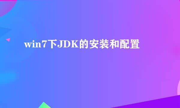 win7下JDK的安装和配置