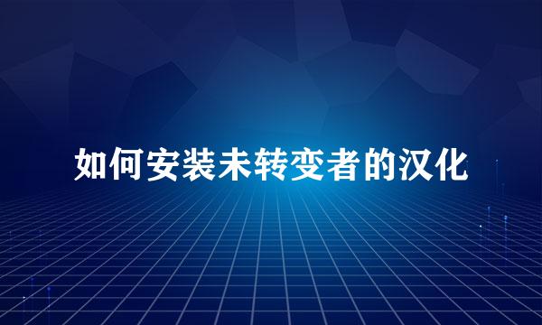如何安装未转变者的汉化
