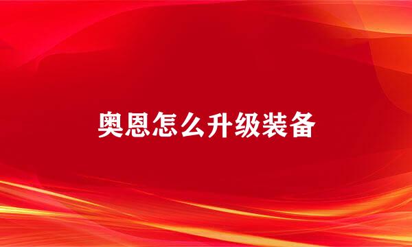 奥恩怎么升级装备
