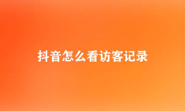 抖音怎么看访客记录