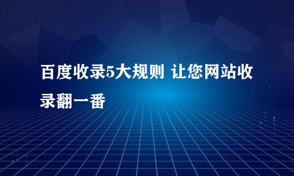 百度收录5大规则 让您网站收录翻一番