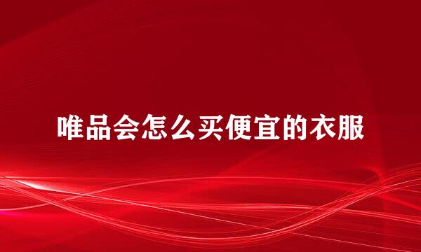 唯品会怎么买便宜的衣服