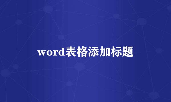 word表格添加标题