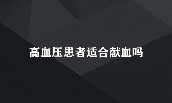 高血压患者适合献血吗