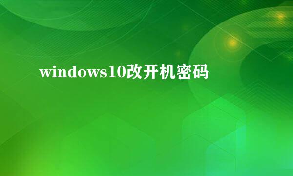 windows10改开机密码