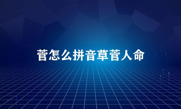 菅怎么拼音草菅人命
