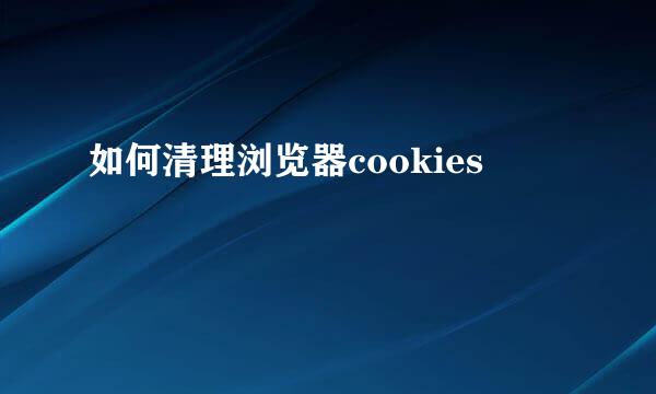如何清理浏览器cookies