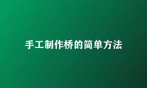 手工制作桥的简单方法