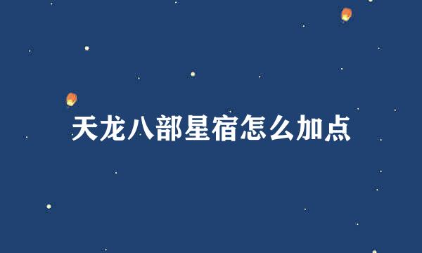 天龙八部星宿怎么加点