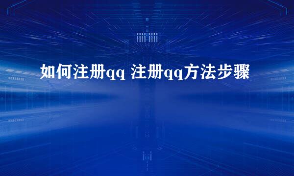 如何注册qq 注册qq方法步骤