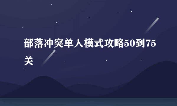 部落冲突单人模式攻略50到75关