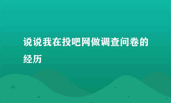 说说我在投吧网做调查问卷的经历