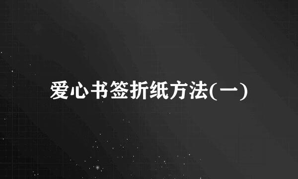 爱心书签折纸方法(一)