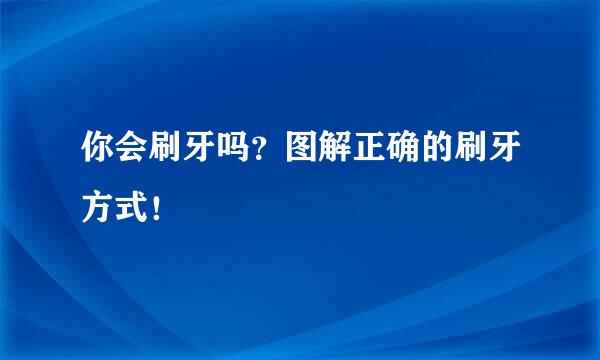 你会刷牙吗？图解正确的刷牙方式！