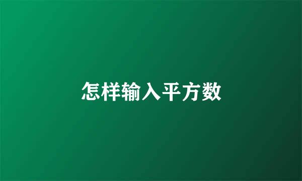 怎样输入平方数