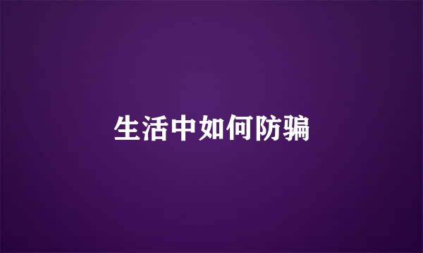 生活中如何防骗