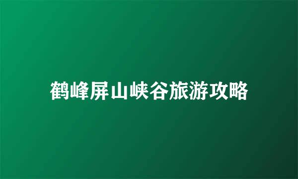 鹤峰屏山峡谷旅游攻略