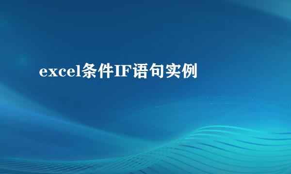 excel条件IF语句实例