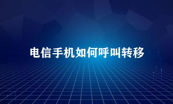 电信手机如何呼叫转移