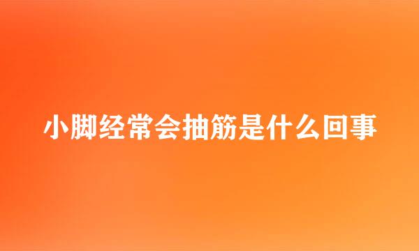 小脚经常会抽筋是什么回事