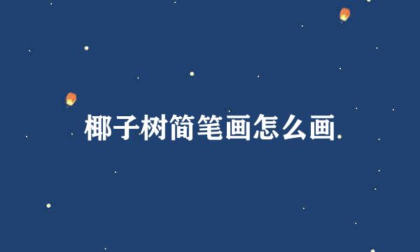椰子树简笔画怎么画