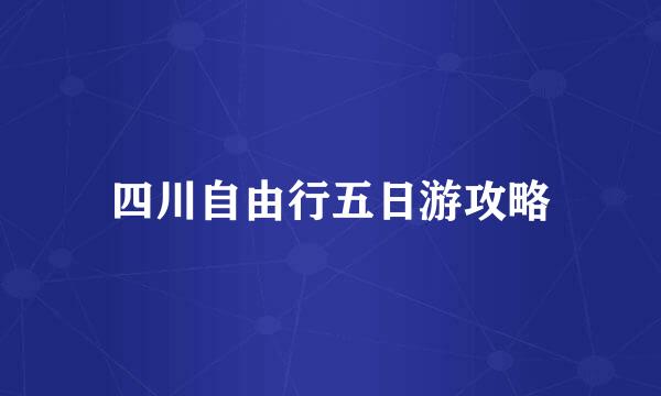 四川自由行五日游攻略