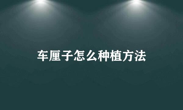 车厘子怎么种植方法