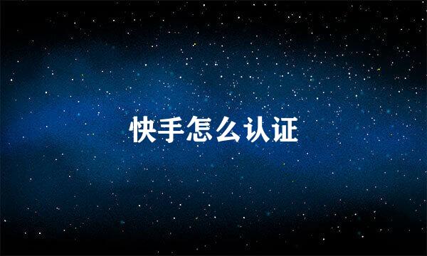 快手怎么认证