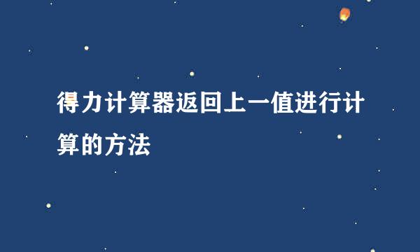 得力计算器返回上一值进行计算的方法