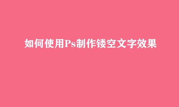 如何使用Ps制作镂空文字效果