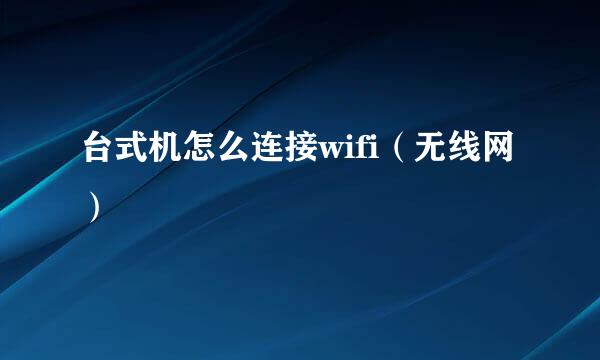 台式机怎么连接wifi（无线网）
