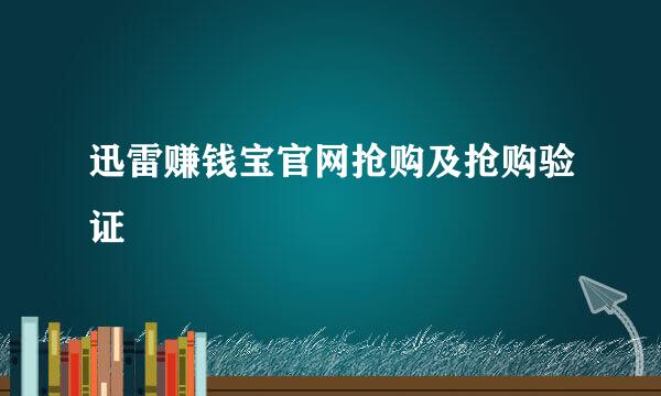 迅雷赚钱宝官网抢购及抢购验证