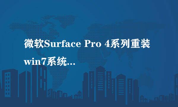 微软Surface Pro 4系列重装win7系统(图文教程)