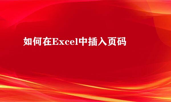如何在Excel中插入页码