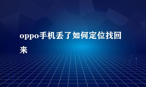 oppo手机丢了如何定位找回来