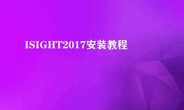 ISIGHT2017安装教程