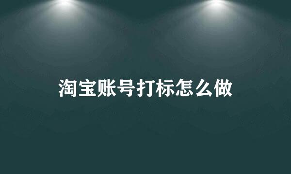 淘宝账号打标怎么做