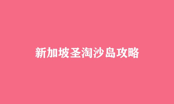 新加坡圣淘沙岛攻略