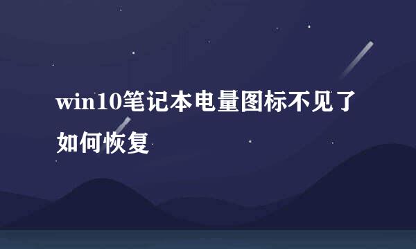win10笔记本电量图标不见了如何恢复