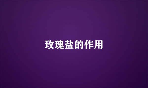玫瑰盐的作用