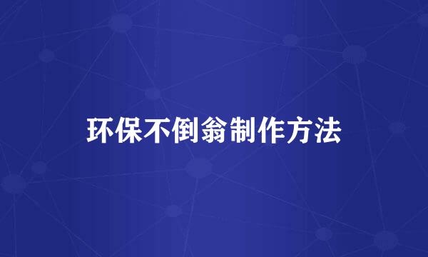 环保不倒翁制作方法