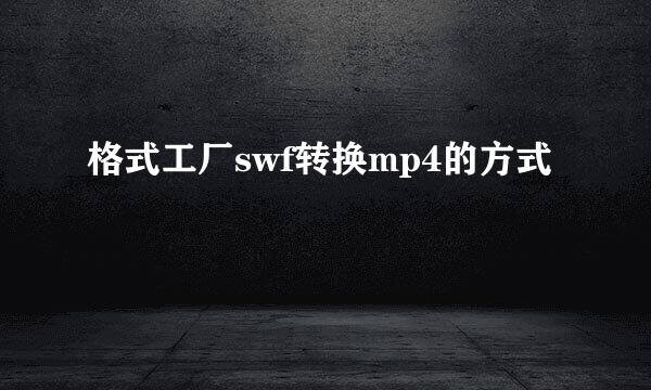 格式工厂swf转换mp4的方式