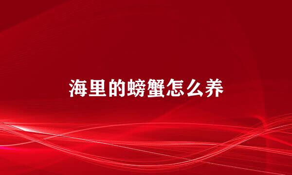 海里的螃蟹怎么养