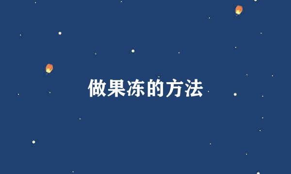 做果冻的方法